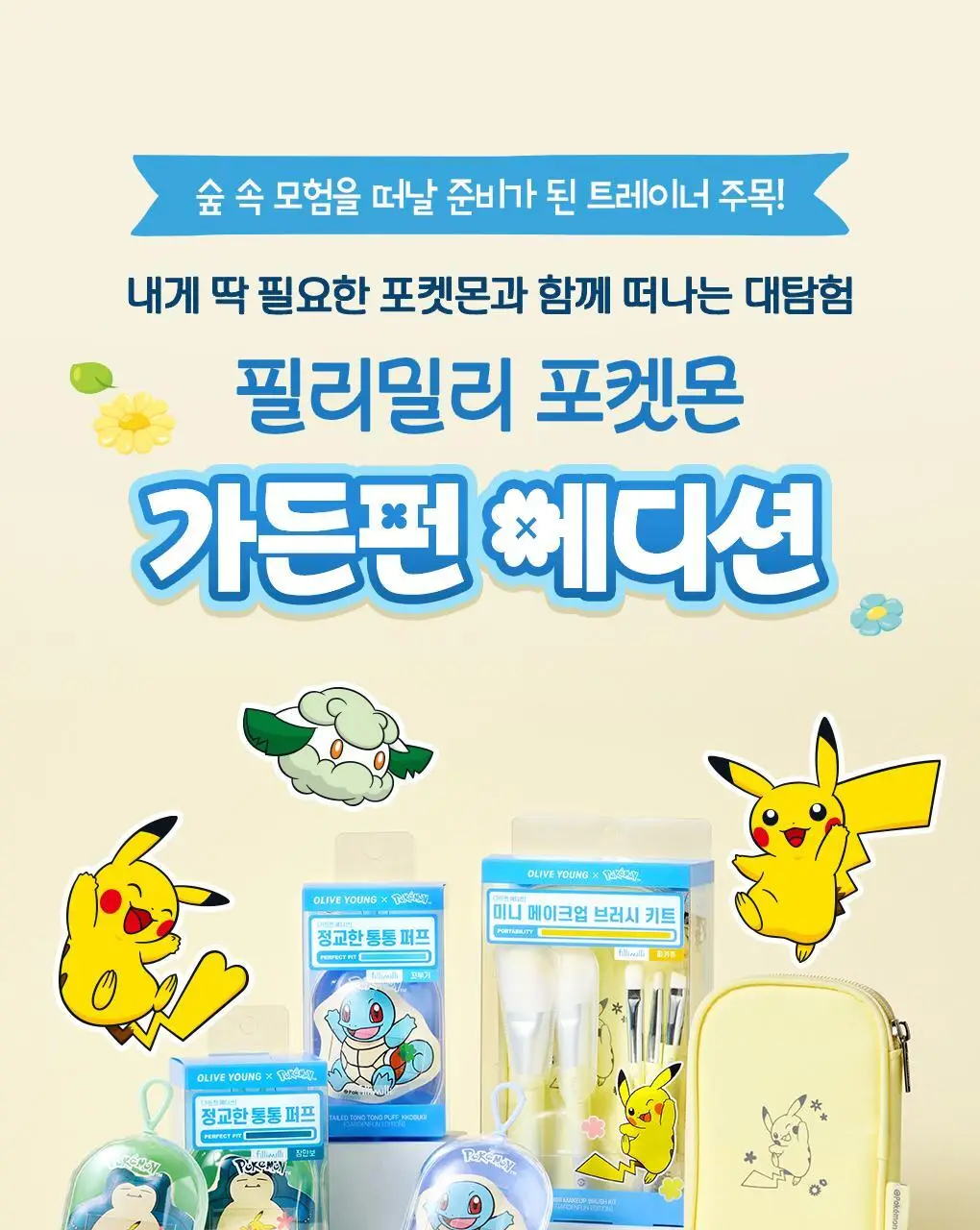 [5월 올영픽/포켓몬 에디션] 필리밀리 4종 골라담기 상세페이지 14